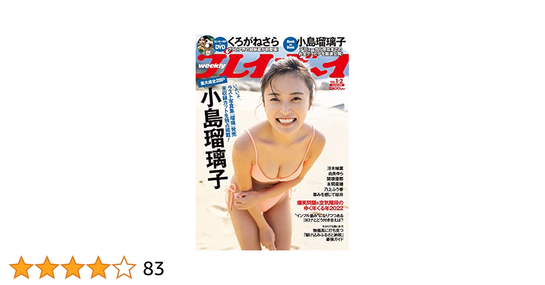 小島瑠璃子むっちりお尻画像 週刊プレイボーイ 2023年 1/9 号 [雑誌] | 集英社 |本 | 通販 | Amazon