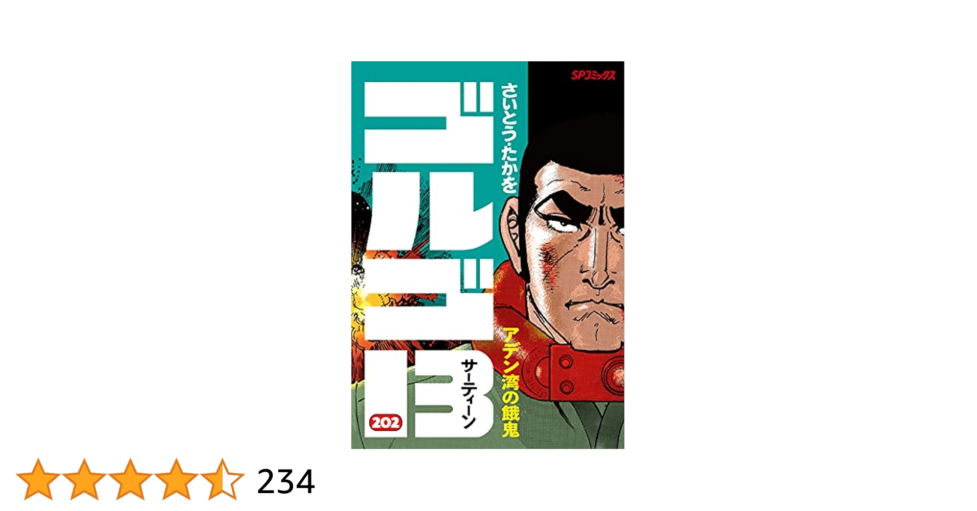 ゴルゴ13 SPコミック 1〜202巻セット コミック】ゴルゴ13(SPC版)(1～217巻)セット | 全巻セット
