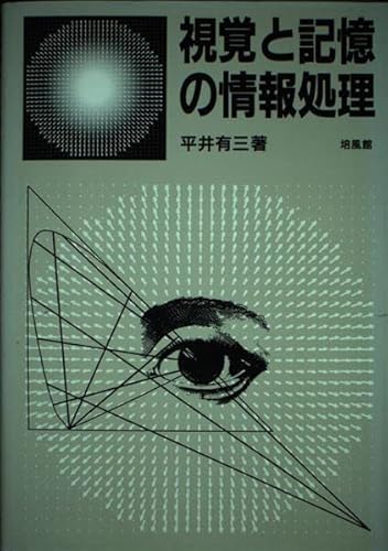 視覚と記憶の情報処理 視覚と記憶の情報処理