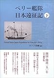 ペリー艦隊日本遠征記　下
