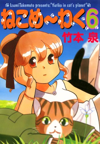 ねこめ～わく（6） (朝日コミックス)