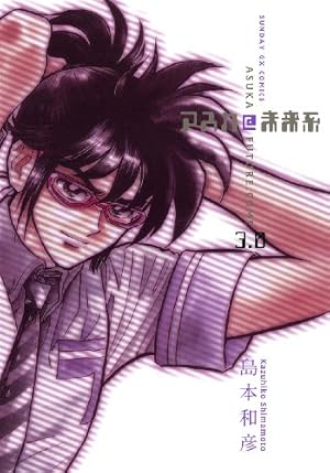 Amazon.co.jp: アスカ@未来系 3 (サンデーGXコミックス) : 島本 和彦: 本