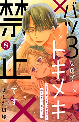 バツ3なのでトキメキ禁止です ［comic tint] 分冊版（8）