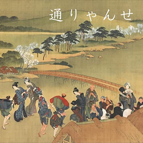通りゃんせ 通りゃんせ