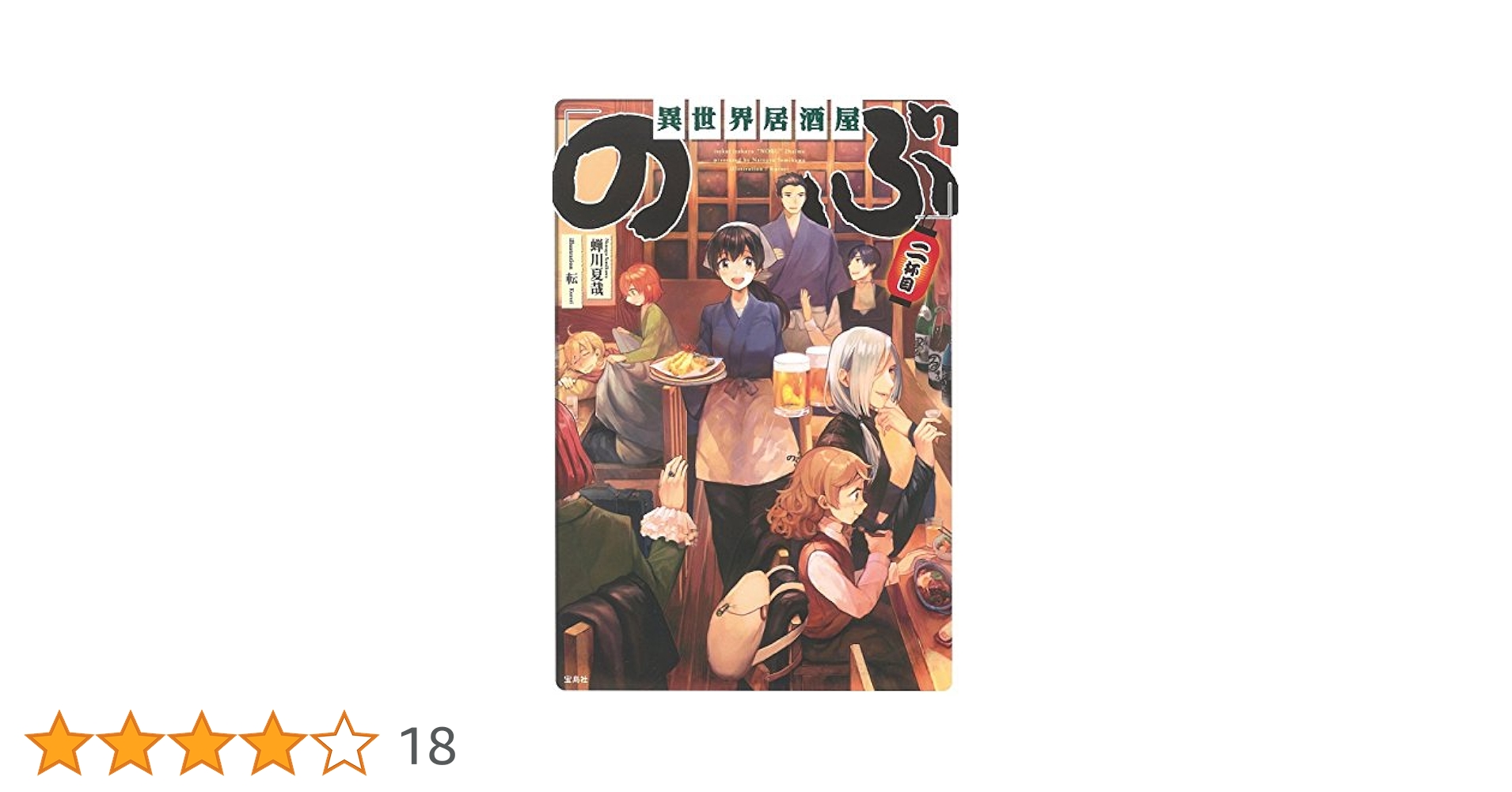 異世界居酒屋「のぶ」 二杯目 | 蝉川 夏哉, 転 |本 | 通販 | Amazon