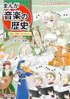 Amazon.co.jp: まんが音楽の歴史 古代・中世～ルネサンス 学研
