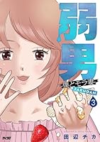 弱男 -僕とモラ妻ー 3