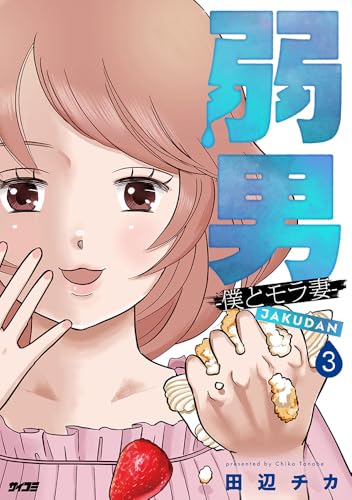 弱男 -僕とモラ妻ー 3