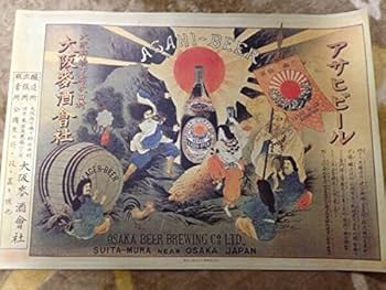 アサヒビール　ポスター　希少　レトロ　本物 アサヒビール 【復刻レトロポスター・乾杯】 : 酒も没分暁漢