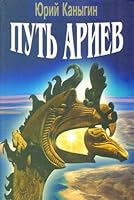 Put ariev. Ukraina v duhovnoy istorii chelovechestva 9668291026 Book Cover