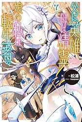 父は英雄、母は精霊、娘の私は転生者。 2～9巻 Amazon.co.jp: 父は英雄、母は精霊、娘の私は転生者。 9 (カドカワ