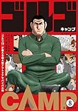 『ゴルゴ13』が教える超A級アウトドアサバイバル術 ゴルゴCAMP＠comic 第8話 緊急避難指令G〈アウトドア編〉 (マンガワンコミックス)