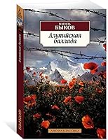Alpijskaja ballada 5389227034 Book Cover