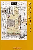 旅はゲストルーム (知恵の森文庫)
