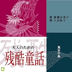 『大人のための残酷童話 鬼女の島』のカバーアート