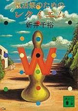 復活祭のためのレクイエム (講談社文庫)