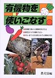 有機物を使いこなす