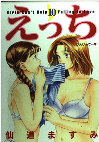 えっち 10 (ヤングジャンプコミックス)
