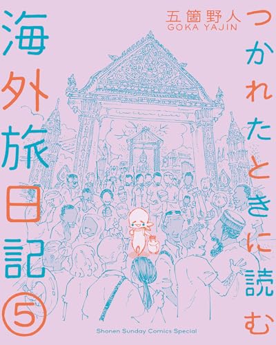 つかれたときに読む海外旅日記（５） (ゲッサン少年サンデーコミックス)