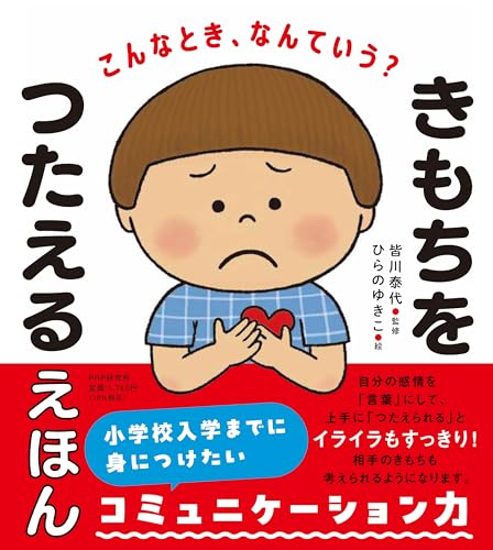 こんなとき、なんていう？ きもちをつたえるえほん