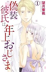 Amazon.co.jp: 偽装彼氏は年上おじさま 3 (素敵なロマンス) 電子書籍  