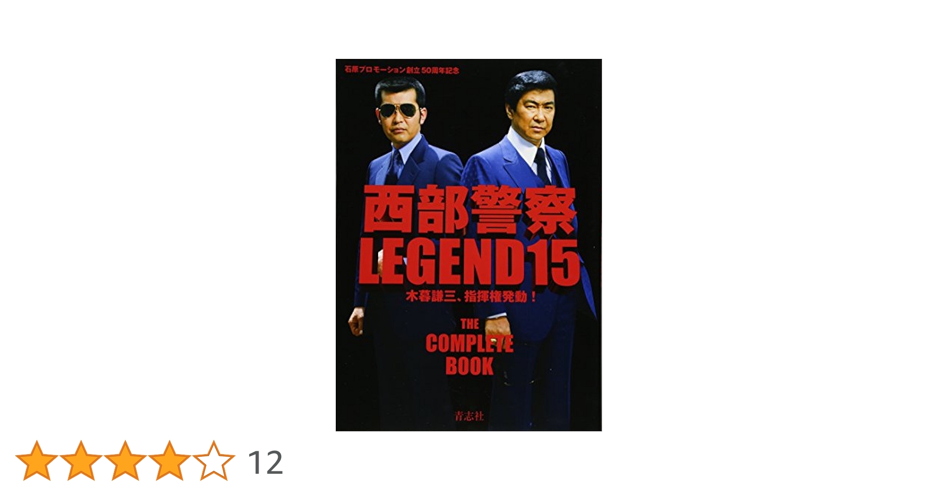西部警察 PARTⅢ セレクション 木暮BOX 1、2〈各6枚組〉 西部警察LEGEND15 木暮謙三、指揮権発動！ | 石原プロモーション