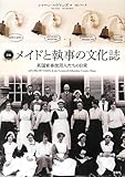 図説メイドと執事の文化誌