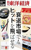 衰退市場でもヒットを飛ばせる―週刊東洋経済eビジネス新書No.07