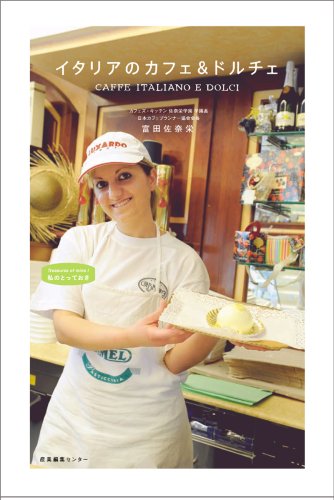 私のとっておきイタリアのカフェ&ドルチェ