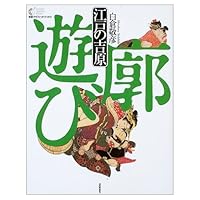 Yoshiwara Edo - Kuruwa play (Gakken Graphic Books) ISBN: 4054018432 (2003) [Japanese Import] 4054018432 Book Cover