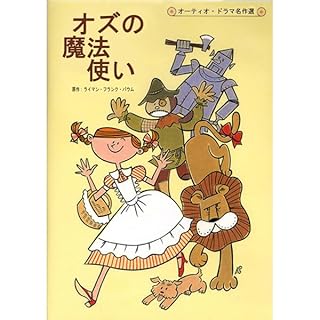 『オズの魔法使い』のカバーアート