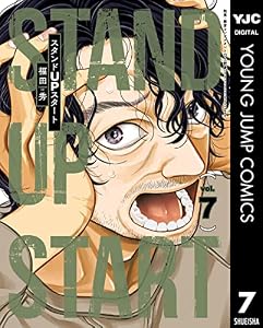 スタンドUPスタート 7 (ヤングジャンプコミックスDIGITAL)