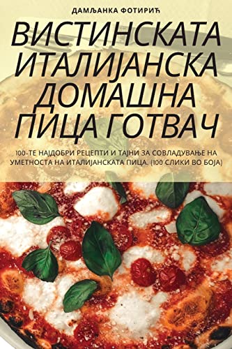 ВИСТИНСКАТА ИТАЛИЈАНСКА ДОМАШНА ПИЦА ГОТ (Macedonian Edition)