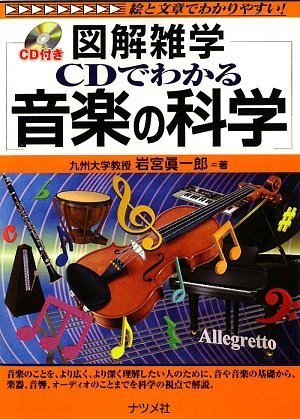 CDでわかる 音楽の科学 (図解雑学) | 岩宮 眞一郎 |本 | 通販 | Amazon