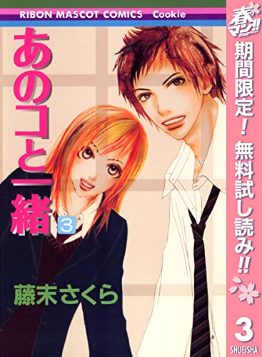 あのコと一緒【期間限定無料】 3 (りぼんマスコットコミックスDIGITAL)