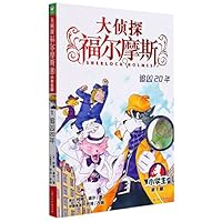 大侦探福尔摩斯 7558619424 Book Cover