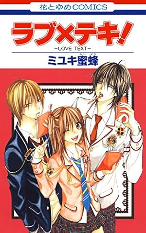ハダカの万里くん (花とゆめコミックス) | ミユキ蜜蜂 | 少女マンガ