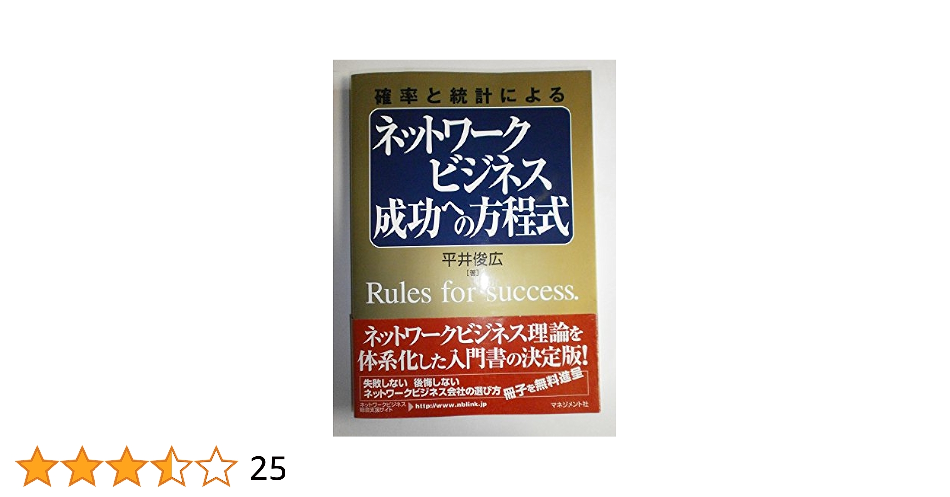 確率と統計によるネットワークビジネス成功への方程式 平井俊広著 Amazon.co.jp: 確率と統計によるネットワーク・ビジネス市場