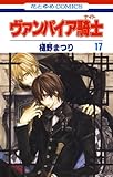 ヴァンパイア騎士(ナイト) 17 (花とゆめコミックス)