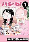 バキのわ！～バキを語る女子高校生たち～(話売り)　#1