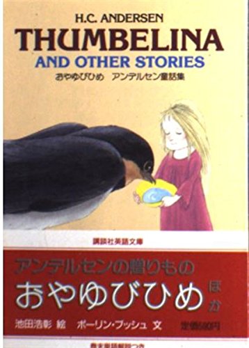 おやゆびひめ アンデルセン童話集 (講談社英語文庫 (17))