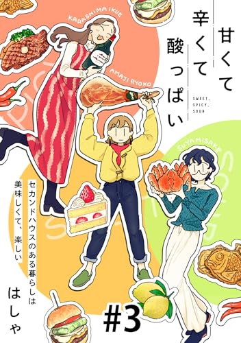 甘くて辛くて酸っぱい【単話】3 (SHURO)