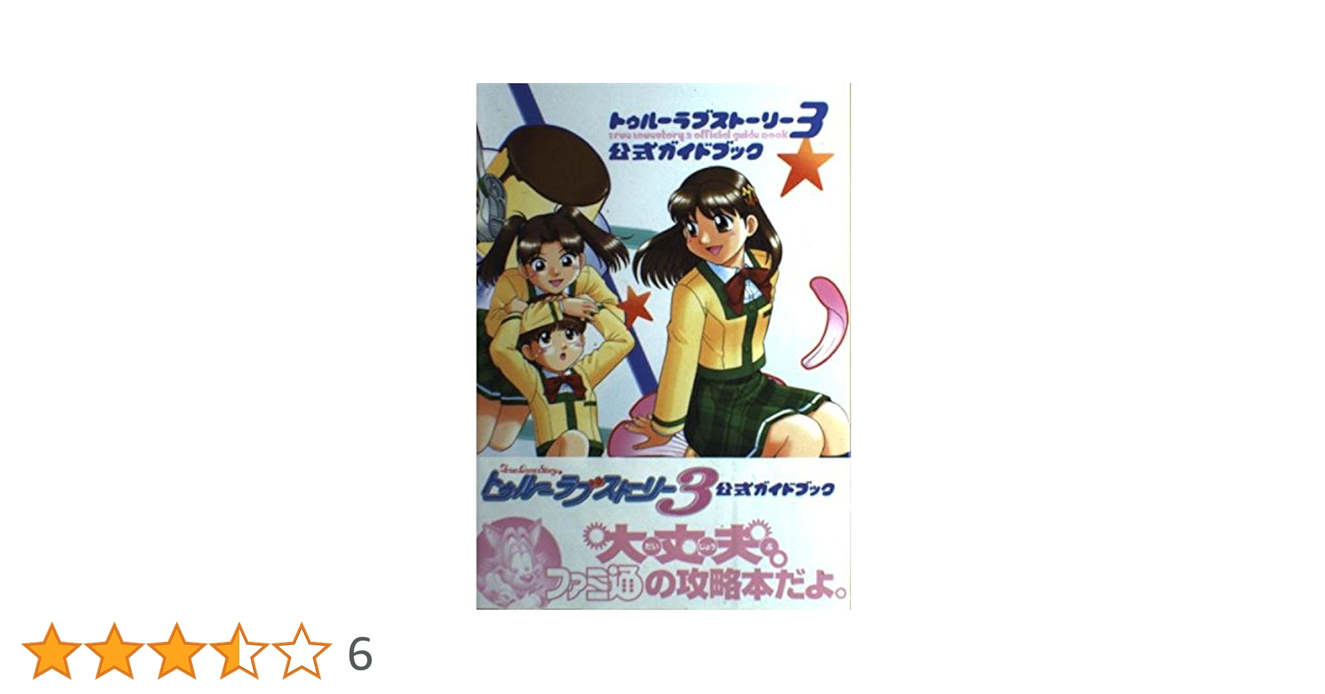 トゥルーラブストーリー3 トゥルー・ラブストーリー3 オリジナルサウンドトラック 中古CD