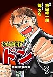 秘命監察官ドン3 (マンガの金字塔)