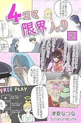 4コマ限界ノック2巻 | 津夏なつな | 青年マンガ | Kindleストア | Amazon