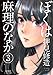 ぼくは麻理のなか(3) (アクションコミックス)