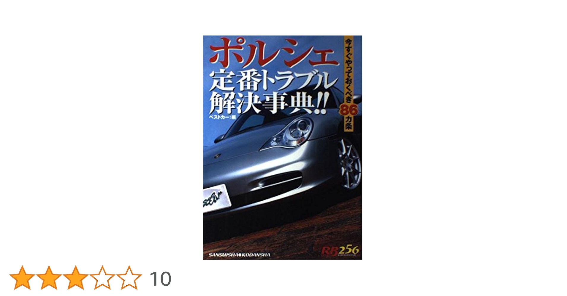 ポルシェ定番トラブル解決事典!!: 今すぐやっておくべき86カ条