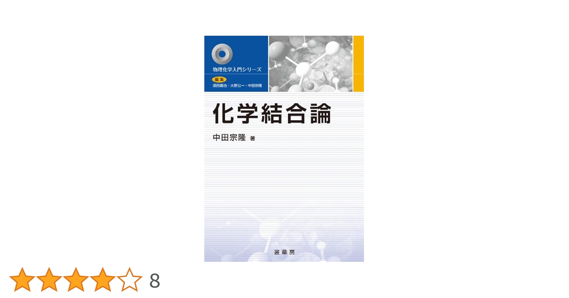 クールソン　化学結合論 化学結合論(クールソン 著 ; 関集三, 千原秀昭, 鈴木啓介 訳