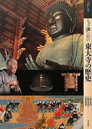 もっと知りたい東大寺の歴史 (アート・ビギナーズ・コレクション