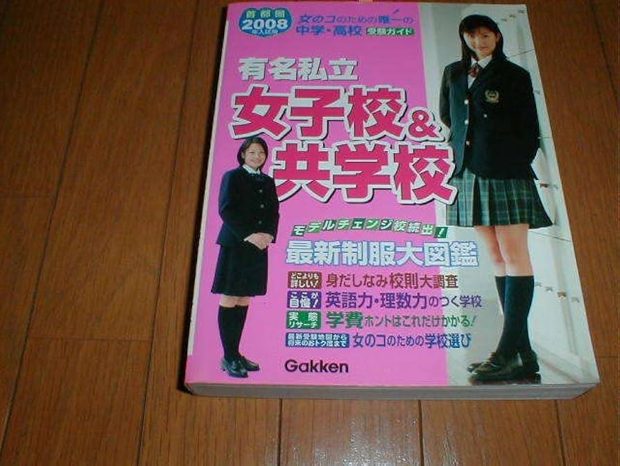 Amazon.co.jp: 首都圏2008年入試用 有名私立女子校&共学校 最新